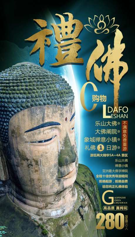 礼佛乐山大佛四川旅游海报-采灵感-https://www.cailinggan.com/