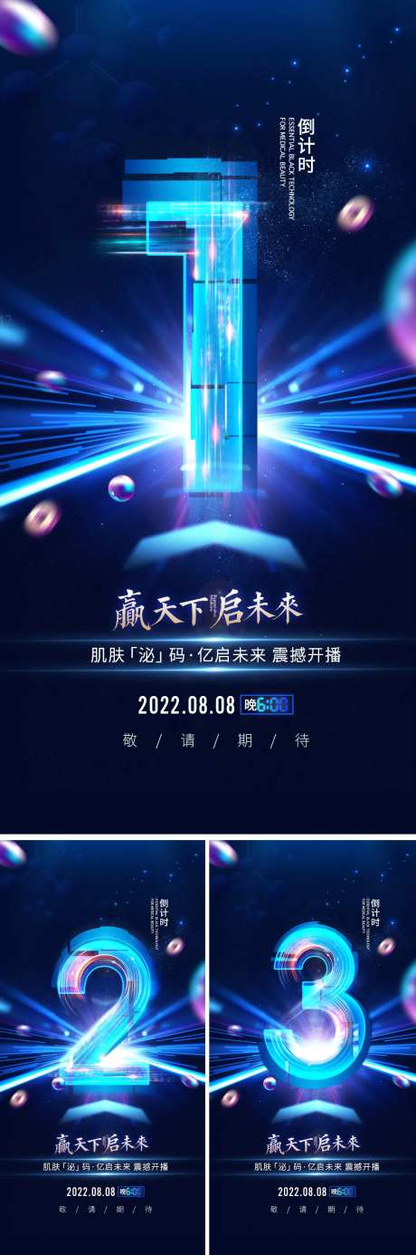 医美招商会议倒计时海报-采灵感-https://www.cailinggan.com/
