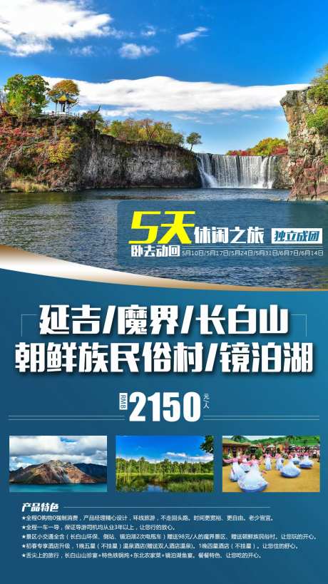 长白山休闲旅游海报-采灵感-https://www.cailinggan.com/