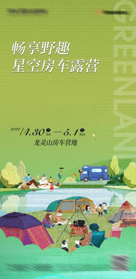 地产露营活动海报-采灵感-cailinggan.com