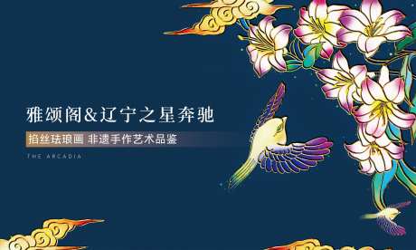 掐丝珐琅展板-采灵感-https://www.cailinggan.com/