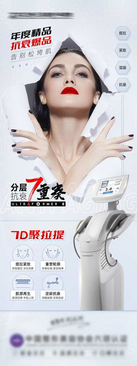 7D聚拉提医美海报-采灵感-https://www.cailinggan.com/