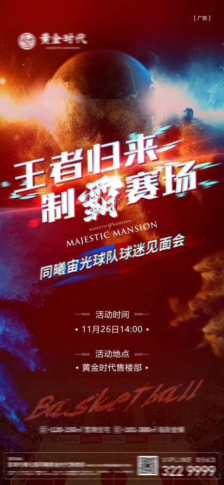 篮球明星粉丝见面会海报-采灵感-https://www.cailinggan.com/