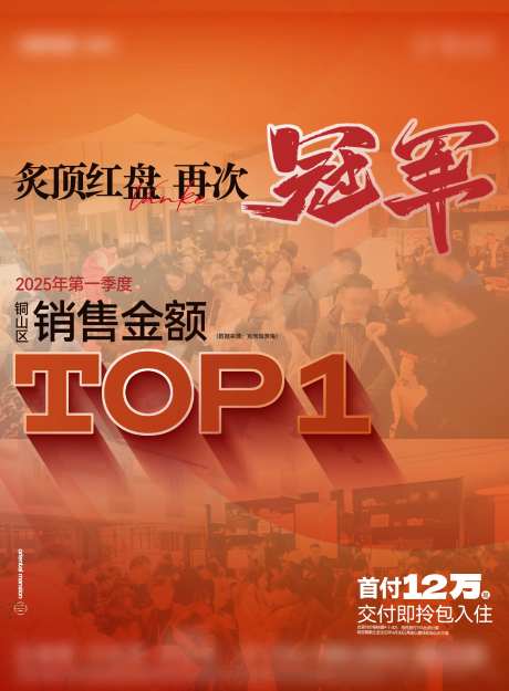 地产热销红稿top1海报-采灵感-https://www.cailinggan.com/
