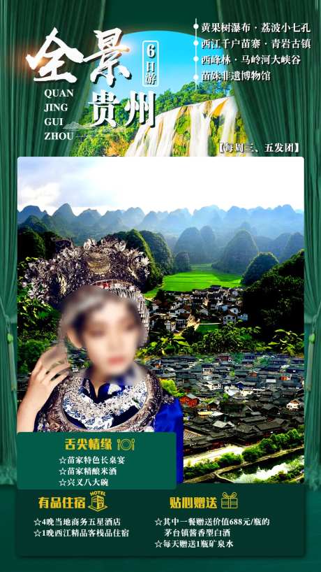 全景贵州6日游海报-采灵感-https://www.cailinggan.com/