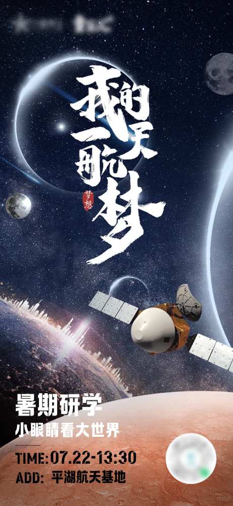 我的航天梦海报-采灵感-https://www.cailinggan.com/