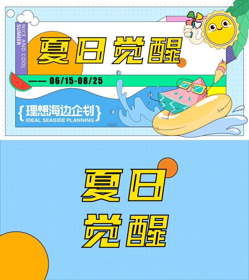 夏日觉醒插画主k背景板-采灵感-cailinggan.com