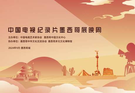 中国电视纪录片墨西哥展映周活动背景板-采灵感-https://www.cailinggan.com/