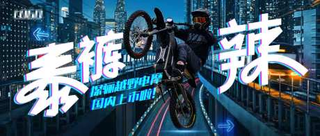 上市电摩泰裤辣机车banne-采灵感-https://www.cailinggan.com/