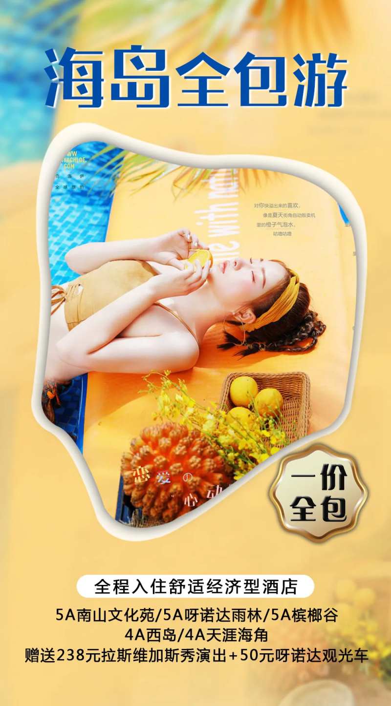 海岛全包旅游海报-采灵感-cailinggan.com