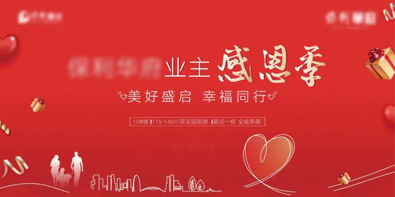 业主感恩季活动背景板-采灵感-cailinggan.com