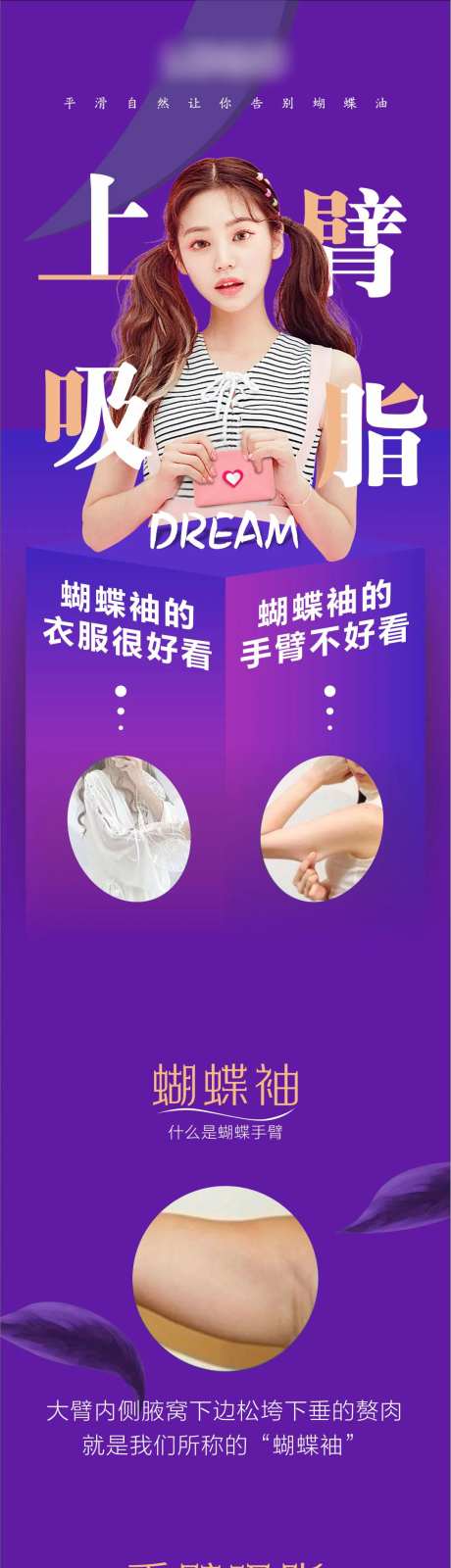 医美上臂吸脂海报长图-采灵感-https://www.cailinggan.com/
