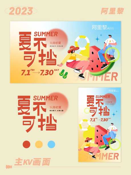 夏日趣玩展板-采灵感-https://www.cailinggan.com/