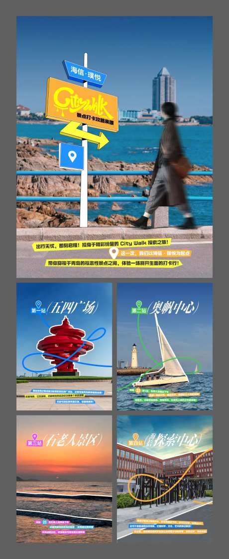 青岛citywalk打卡系列海报-采灵感-https://www.cailinggan.com/