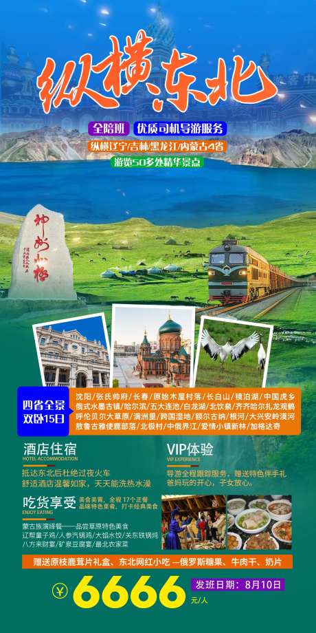 纵横东北旅游海报-采灵感-https://www.cailinggan.com/