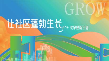 社区焕新主kv-采灵感-https://www.cailinggan.com/