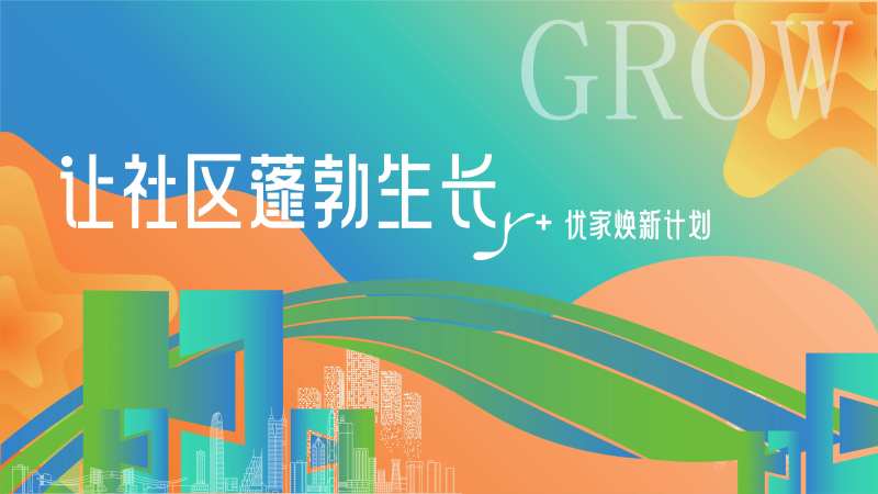 社区焕新主kv-采灵感-cailinggan.com