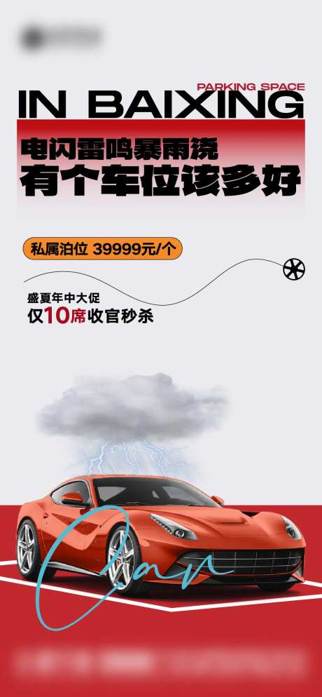 地产梅雨季痛点车位海报-采灵感-https://www.cailinggan.com/