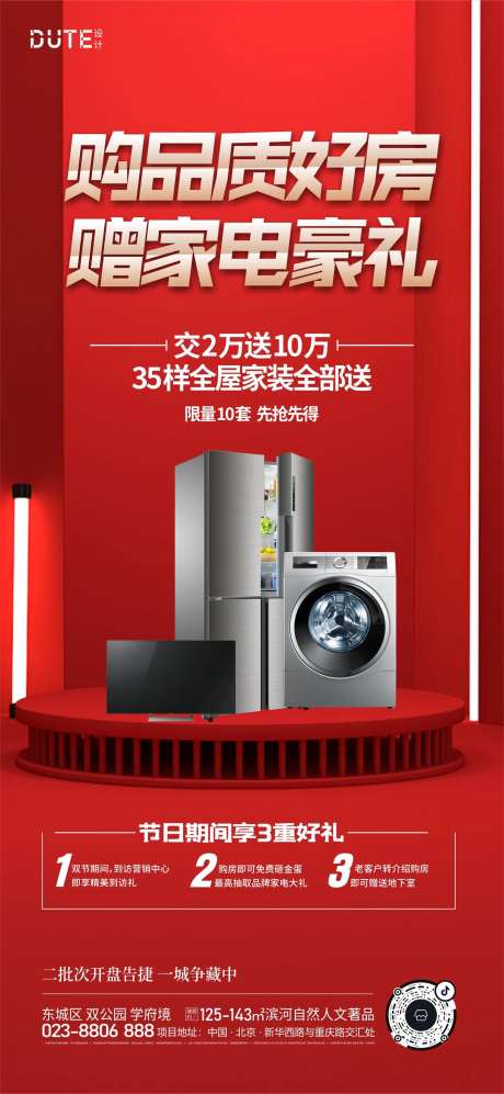 买房送家电海报-采灵感-https://www.cailinggan.com/