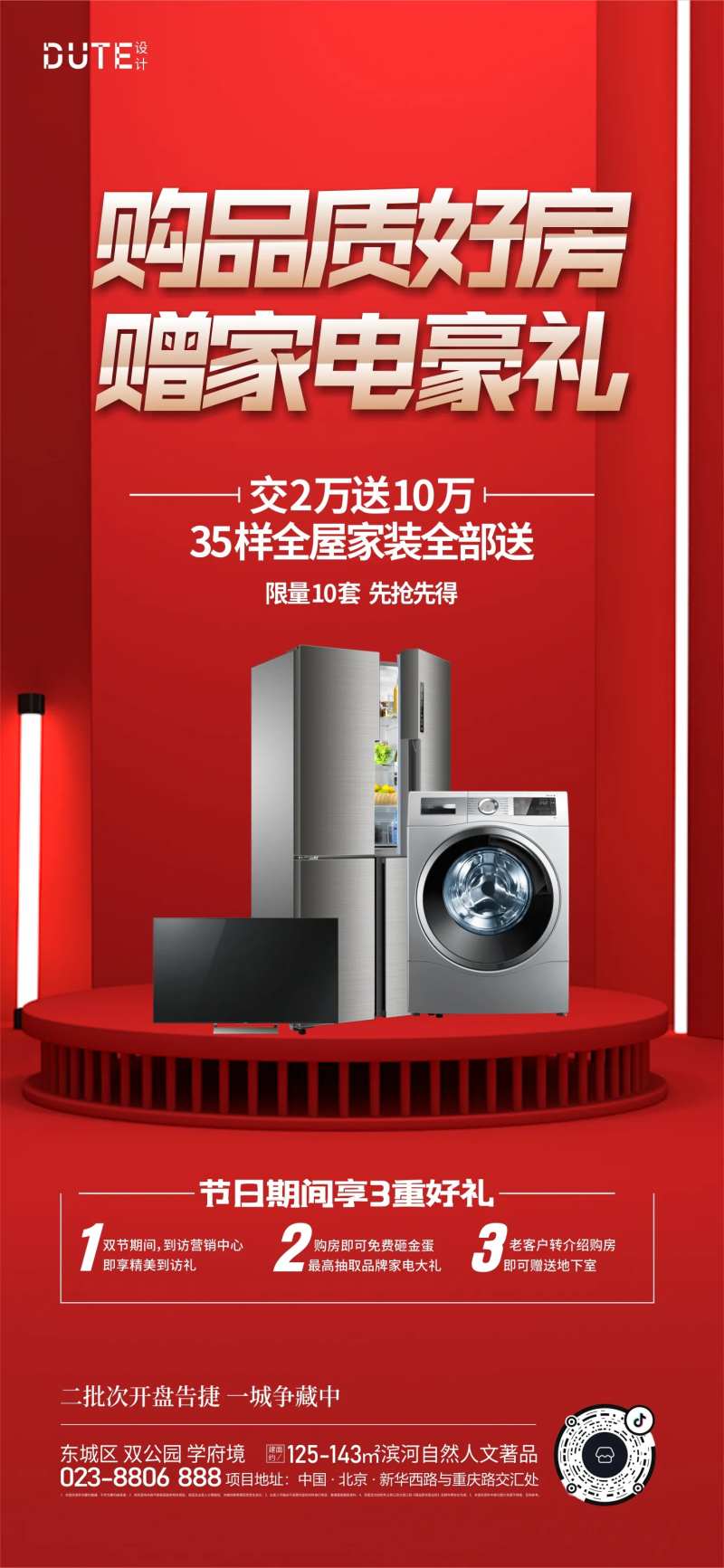 买房送家电海报-采灵感-cailinggan.com