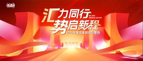汇力同行年度买家私享会活动板背景板-采灵感-https://www.cailinggan.com/