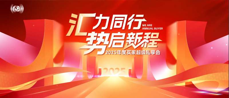 汇力同行年度买家私享会活动板背景板-采灵感-cailinggan.com
