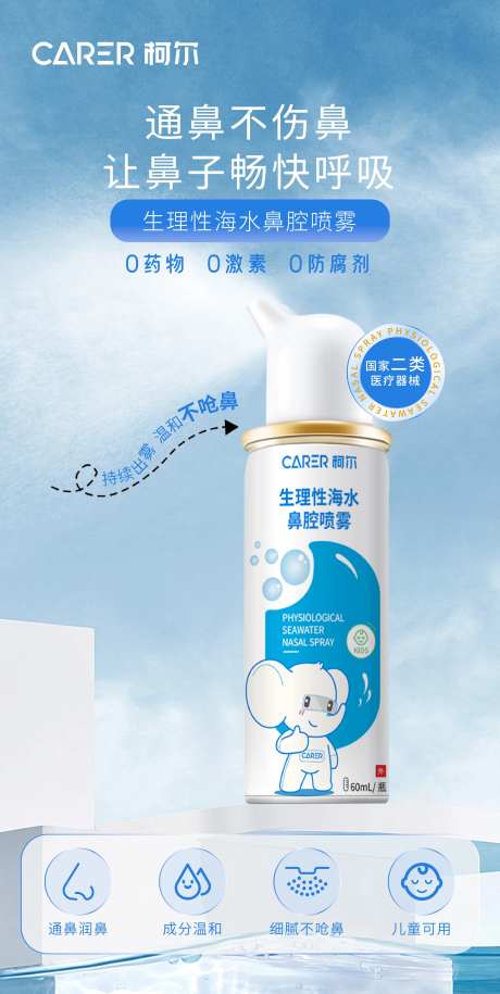 鼻腔喷雾海报设计-采灵感-https://www.cailinggan.com/