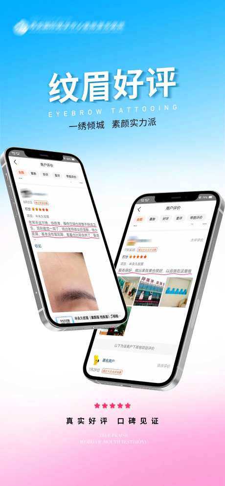 医美整形创意纹绣纹眉好评宣传海报-采灵感-https://www.cailinggan.com/