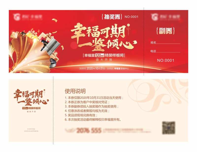 样板间开放抽奖券-采灵感-cailinggan.com