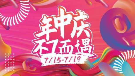 年中大促活动展板-采灵感-https://www.cailinggan.com/