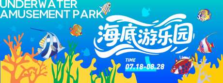 海底游乐园背景板-采灵感-https://www.cailinggan.com/