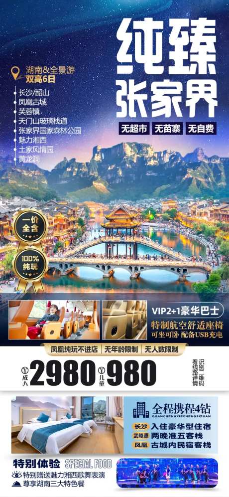 湖南张家界微信旅游海报-采灵感-cailinggan.com