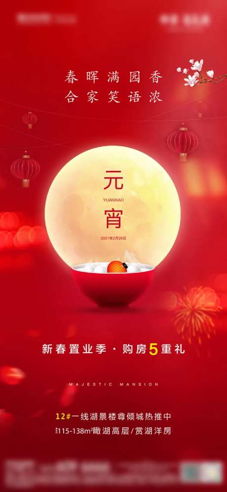 地产元宵节移动端海报-采灵感-cailinggan.com