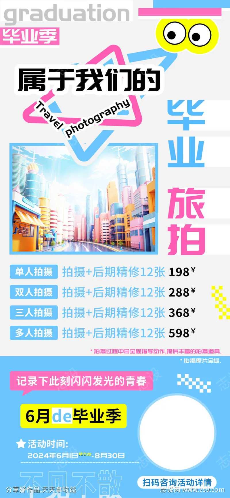 属于我们的毕业旅拍六月促销海报-采灵感-cailinggan.com