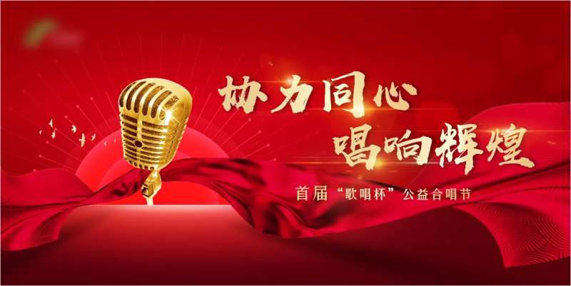 合唱暖场活动比赛背景板-采灵感-cailinggan.com