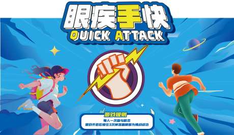眼疾手快活动背景板-采灵感-https://www.cailinggan.com/