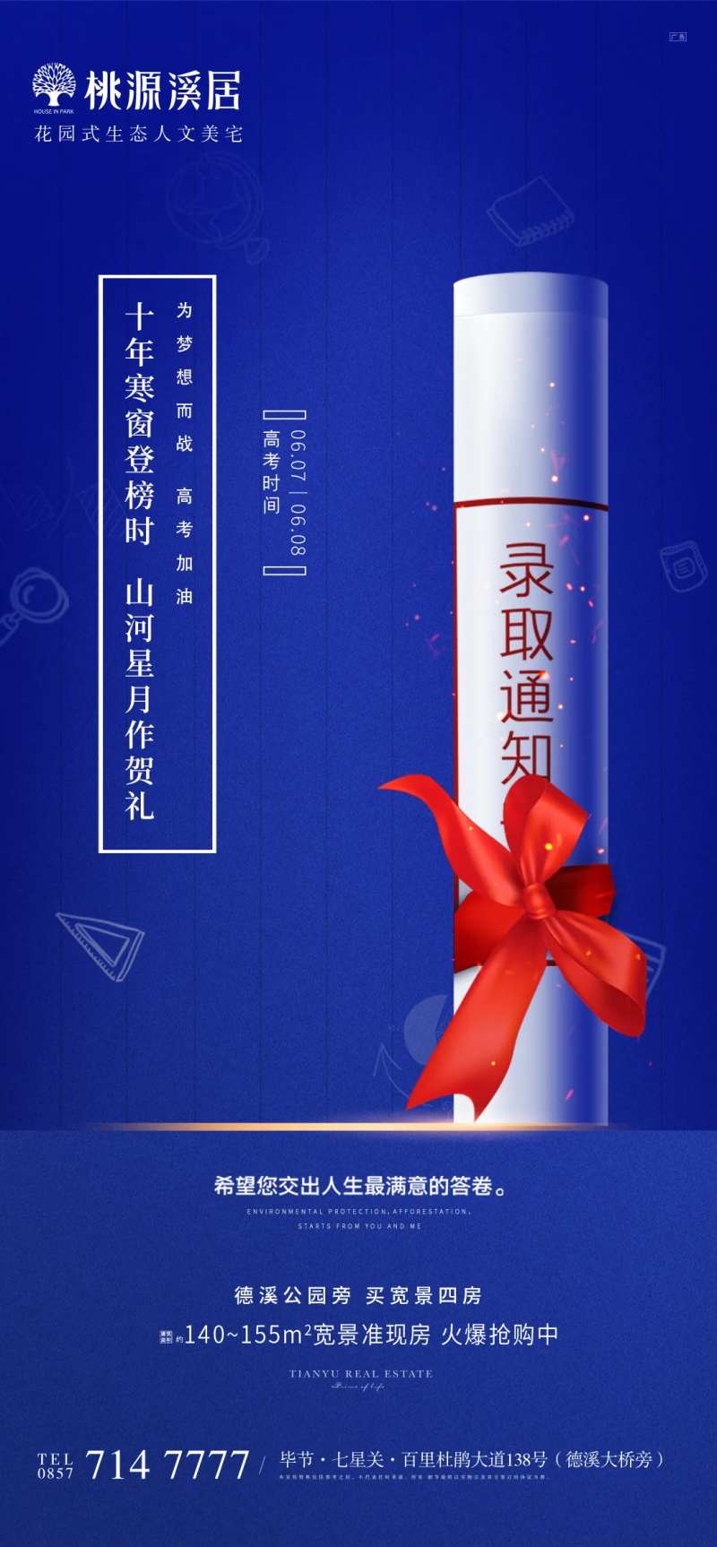 地产高考加油海报-采灵感-cailinggan.com