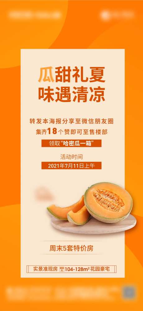 哈密瓜集赞单图海报-采灵感-https://www.cailinggan.com/
