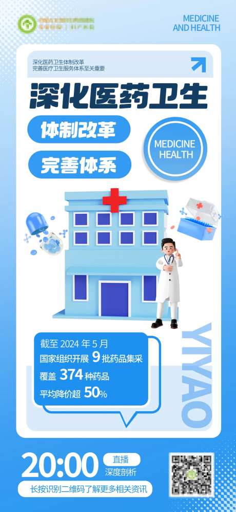 3D医疗政策宣传海报-采灵感-https://www.cailinggan.com/