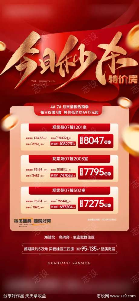 秒杀房源海报-采灵感-https://www.cailinggan.com/