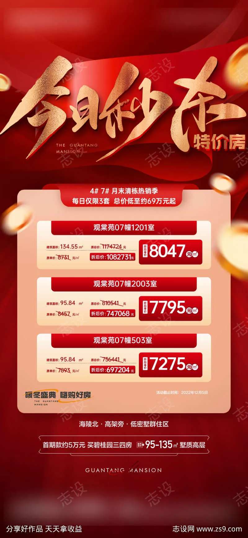 秒杀房源海报-采灵感-cailinggan.com