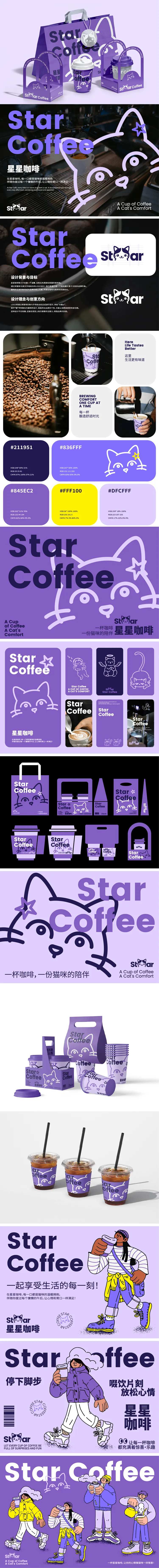 星星咖啡品牌视觉提案设计-采灵感-cailinggan.com