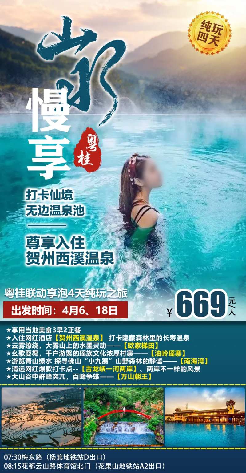 西溪温泉旅游海报微信广告图-采灵感-cailinggan.com