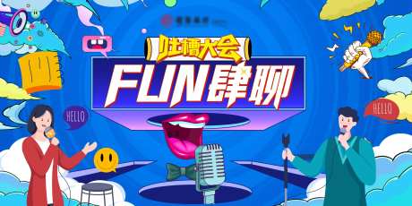 吐槽大会活动背景板-采灵感-https://www.cailinggan.com/
