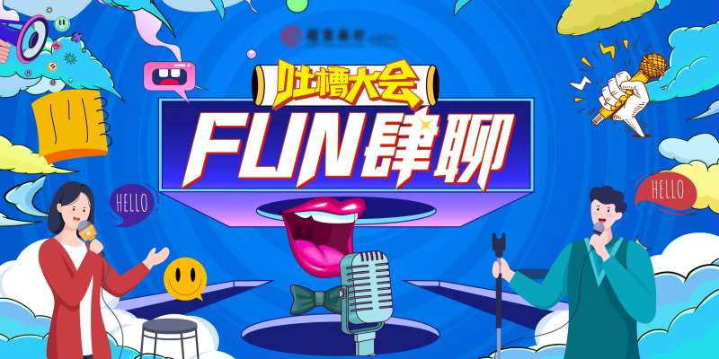 吐槽大会活动背景板-采灵感-cailinggan.com
