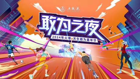 敢为嘉年华主画面-采灵感-https://www.cailinggan.com/