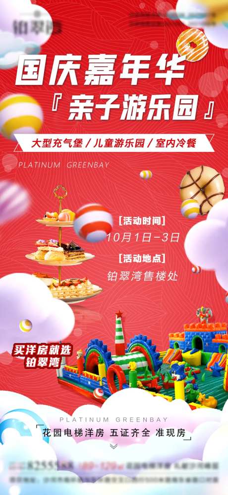 地产国庆亲子活动海报-采灵感-https://www.cailinggan.com/