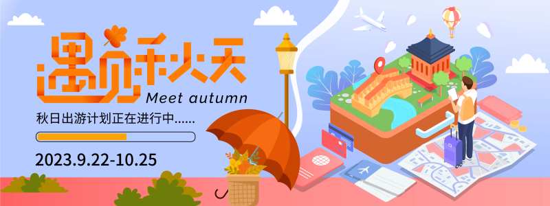 秋日出游计划背景板-采灵感-cailinggan.com