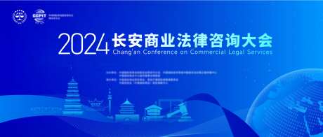 长安商业法律咨询大会-采灵感-https://www.cailinggan.com/