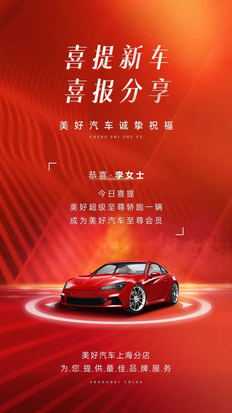 汽车店铺提车喜报大气红色手机海报-采灵感-cailinggan.com